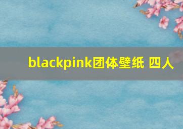 blackpink团体壁纸 四人